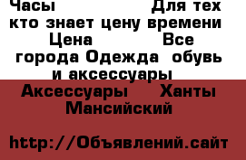 Часы Mercedes Benz Для тех, кто знает цену времени › Цена ­ 2 590 - Все города Одежда, обувь и аксессуары » Аксессуары   . Ханты-Мансийский